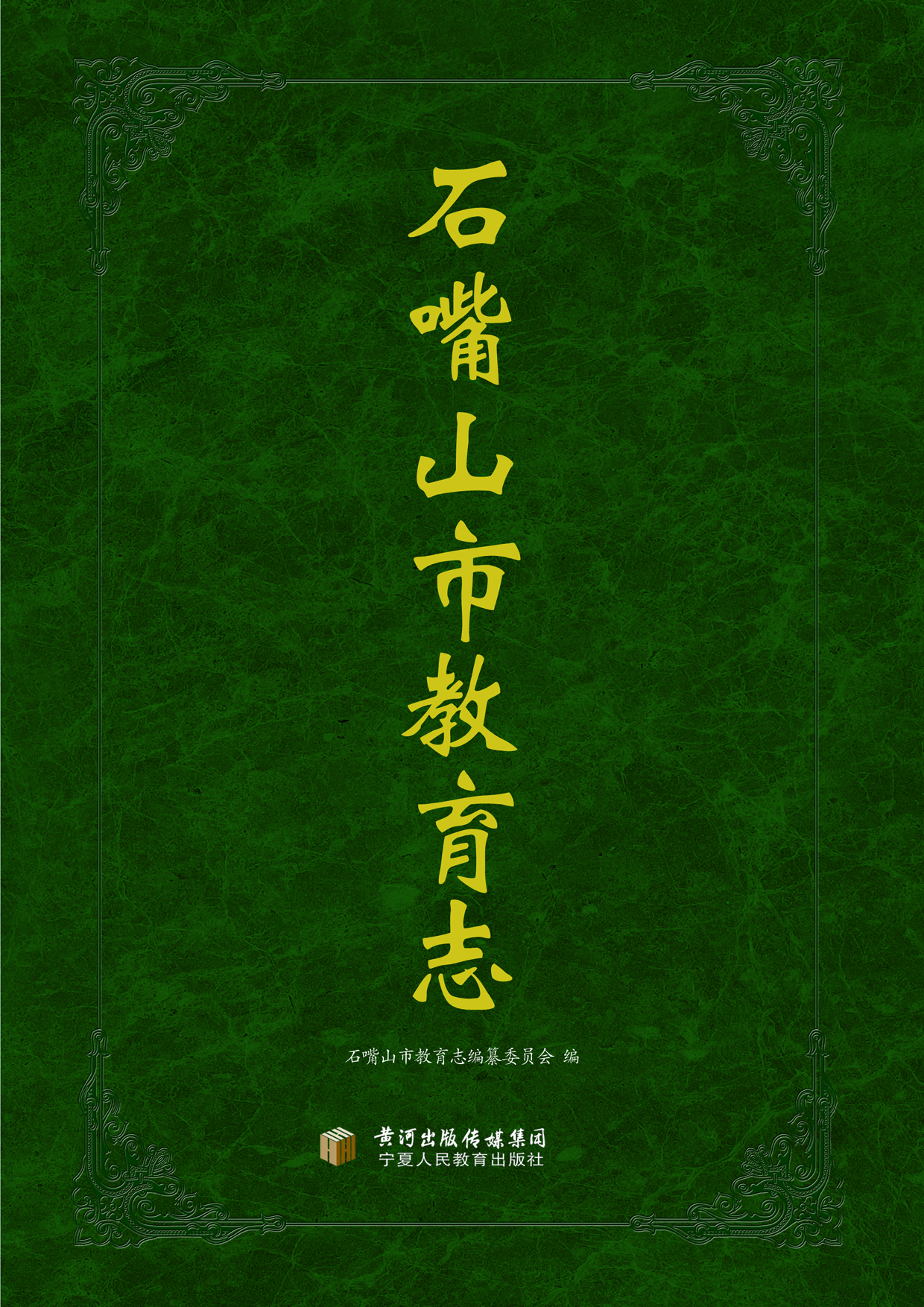 石嘴山市教育志