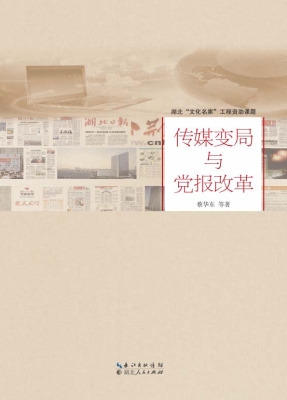 传媒变局与党报改革