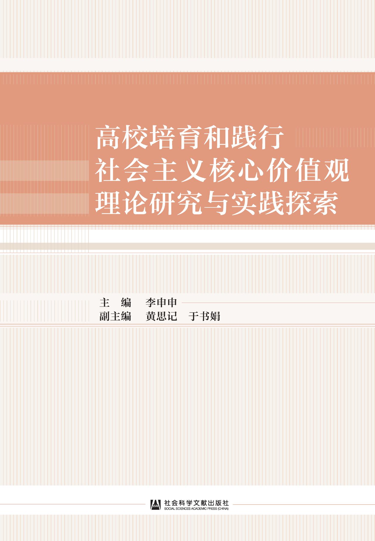 高校培育和践行社会主