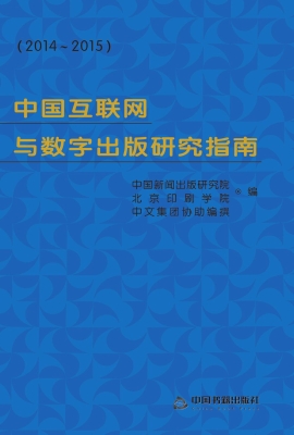 中国互联网与数字出版