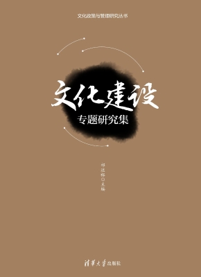 文化建设专题研究集
