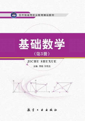 基础数学（第3册）
