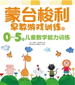 蒙台梭利早教游戏训练