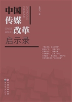 中国传媒改革启示录