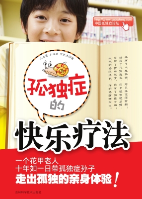 孤独症的快乐疗法