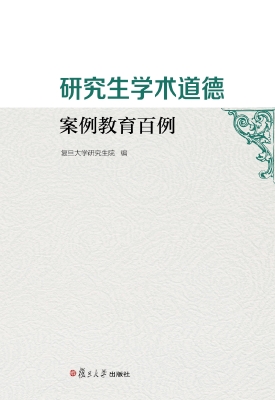 研究生学术道德案例教