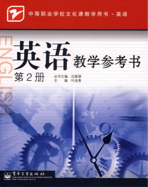 英语教学参考书（第2册）