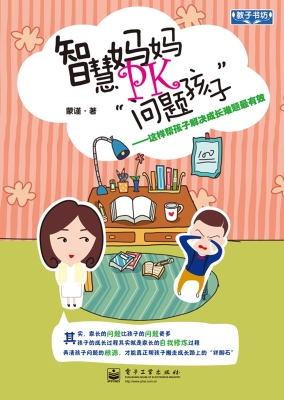智慧妈妈PK“问题孩子