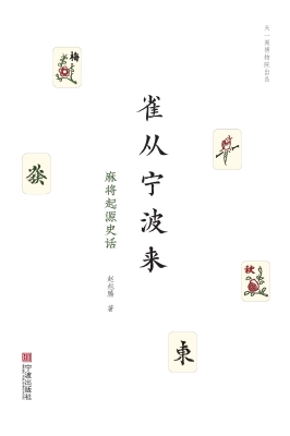 雀从宁波来：麻将起源史