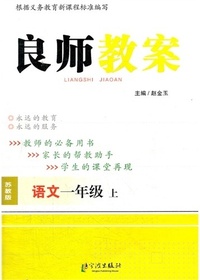良师教案·语文一年级