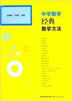 中学数学经典教学方法