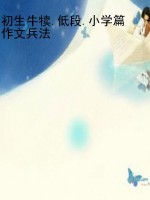 初生牛犊.低段.小学篇