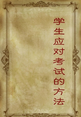学生应对考试的方法
