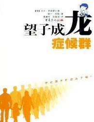 望子成龙症候群
