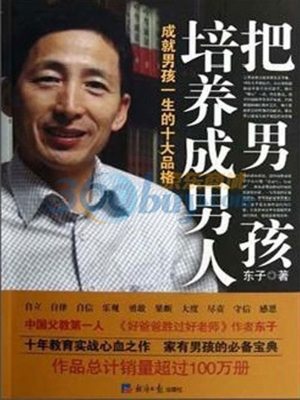 把男孩培养成男人