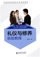 礼仪与修养实验教程