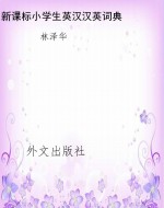 新课标小学生英汉汉英