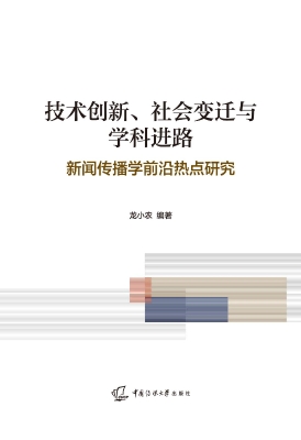 技术创新、社会变迁与