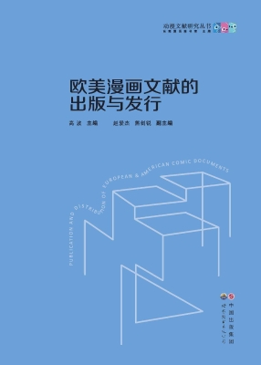 欧美漫画文献的出版与