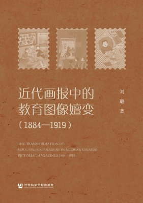 近代画报中的教育图像