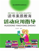 读书素质教育活动应用