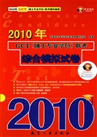 2010年GCT（硕士专业学