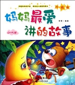 妈妈最爱讲的故事——