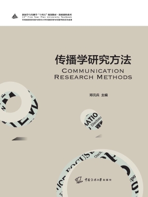 传播学研究方法