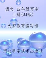 语文 四年级写字 上册