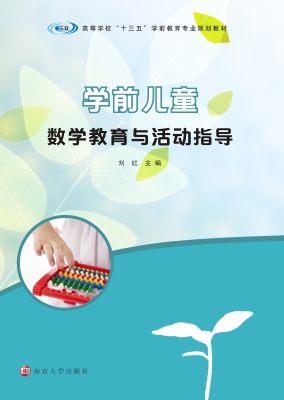 学前儿童数学教育与活