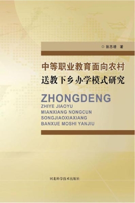 中等职业教育面向农村