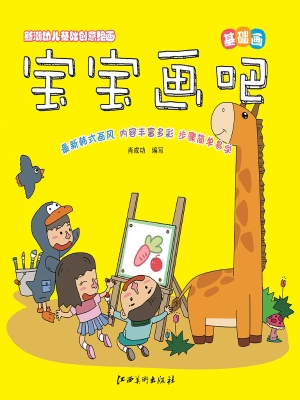 宝宝画吧——基础画