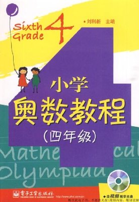 小学奥数教程（四年级）