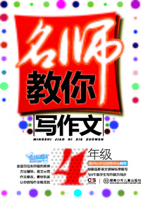 名师教你写作文·4年