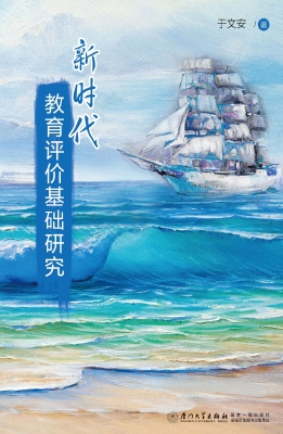新时代教育评价基础研