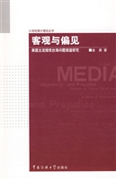客观与偏见：美国主流报