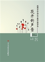 花开的声音——成都市