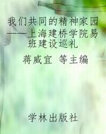 我们共同的精神家园—