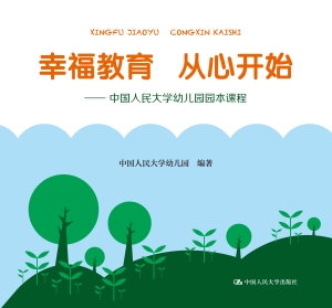 幸福教育　从心开始—
