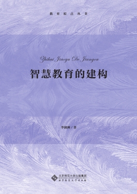 智慧教育的建构