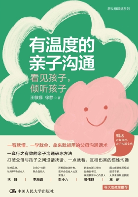 有温度的亲子沟通：看见
