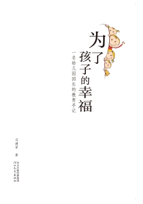 为了孩子的幸福——一
