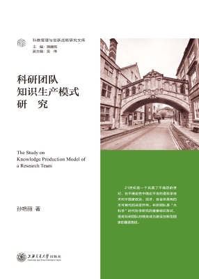 科研团队知识生产模式