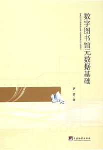 数字图书馆元数据基础
