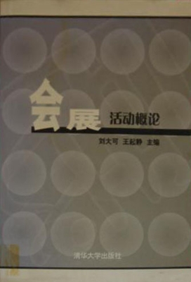 会展活动概论