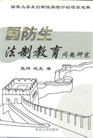 国防生法制教育问题研