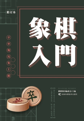 象棋入门——速成象棋