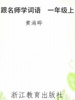 跟名师学词语　一年级