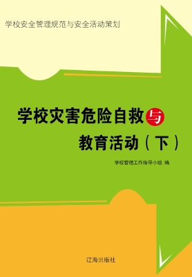 学校灾害危险自救与教