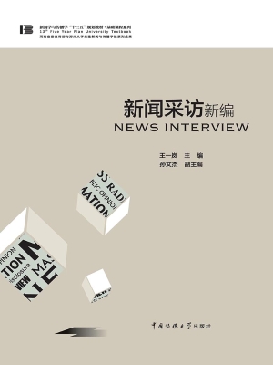 新闻采访新编